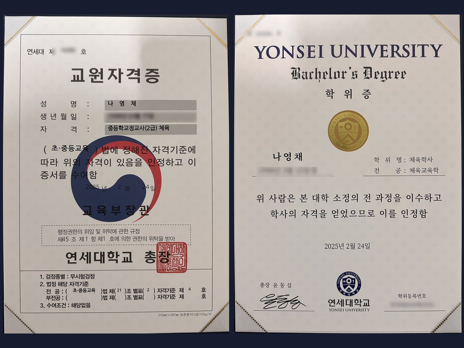 중등학교 정교사 2급 체육 교원자격증과 연세대학교 체육학사 학위증 (생년월일·번호는 가림)