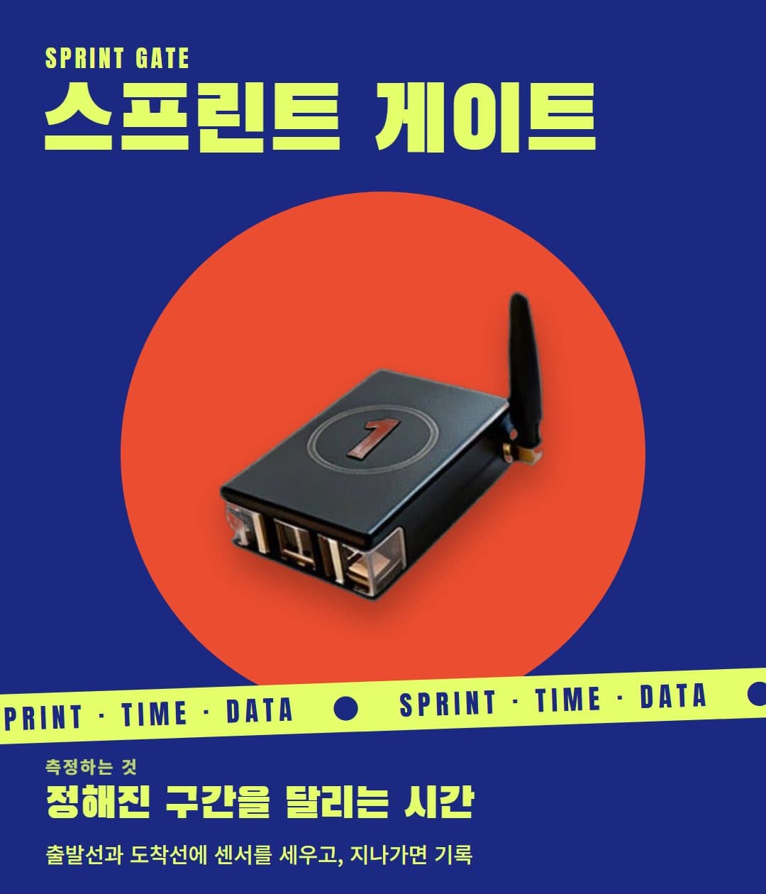 스프린트 게이트: 정해진 구간을 달리는 시간을 재는 센서 포스터