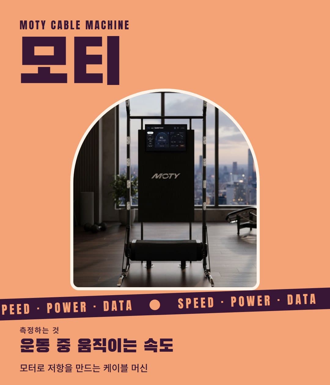 모티: 운동 중 움직이는 속도를 기록하는 케이블 머신 포스터