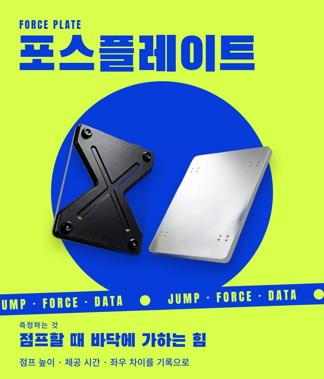 포스플레이트: 점프할 때 바닥에 가하는 힘을 재는 힘판 포스터