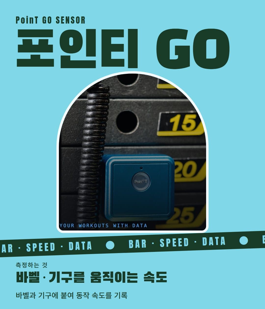 포인티 GO: 바벨과 기구에 붙여 움직이는 속도를 재는 센서 포스터