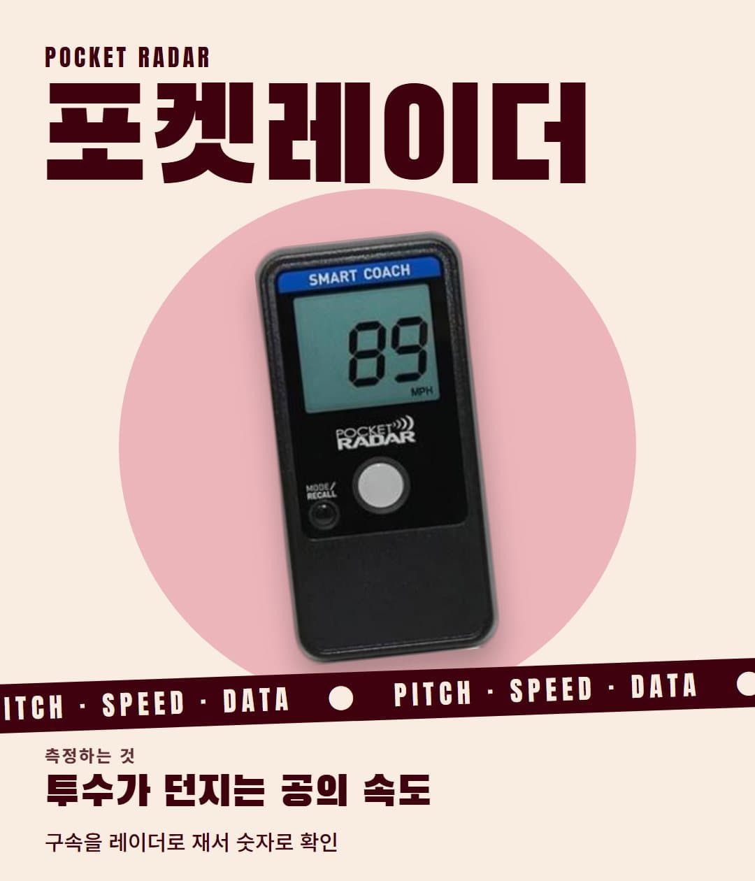 포켓레이더: 투수가 던지는 공의 속도를 재는 레이더 포스터