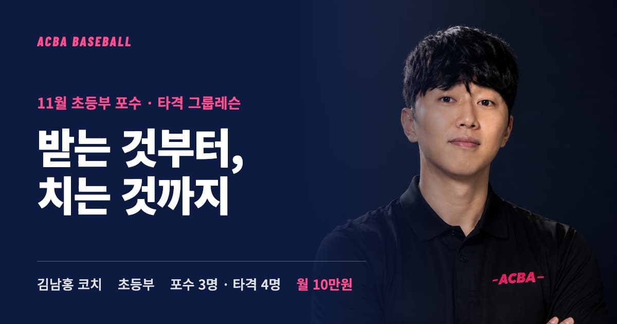 초등부 포수 · 타격 그룹레슨