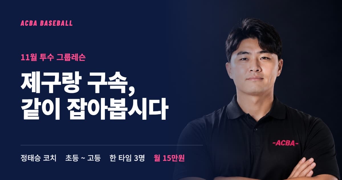 투수 그룹레슨