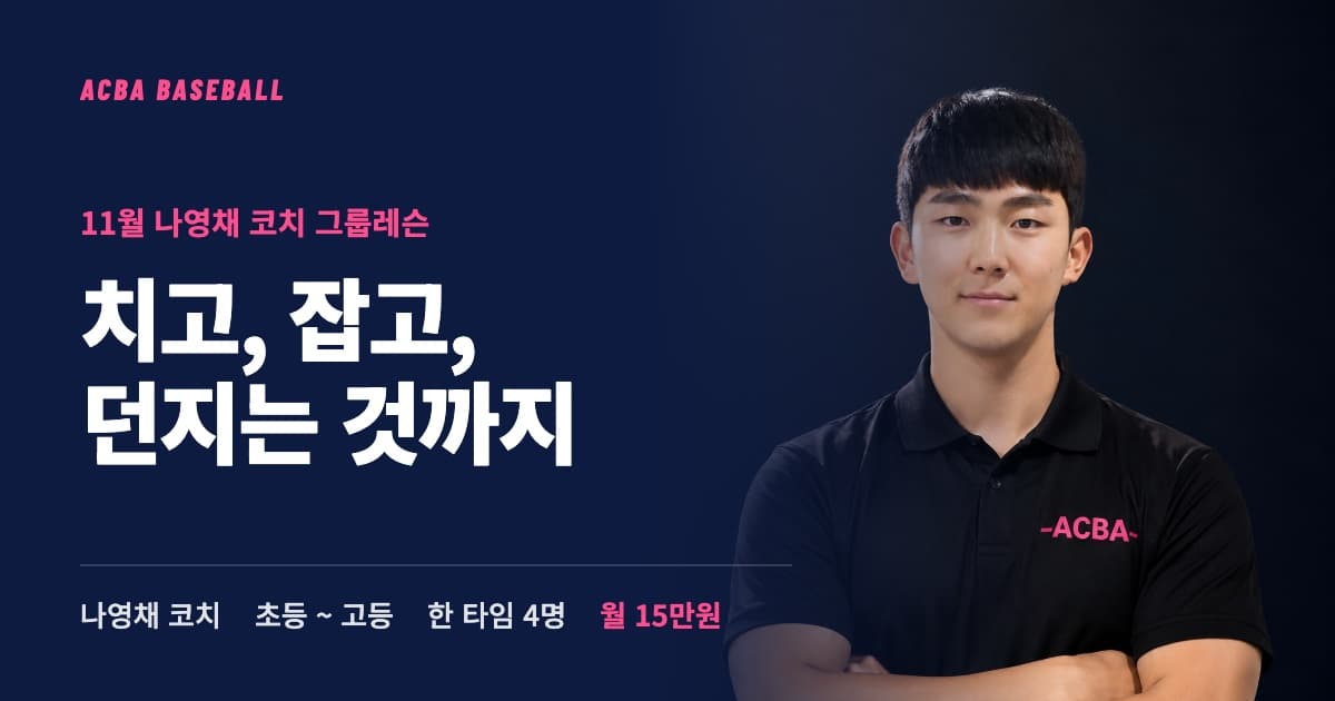타격 · 수비 그룹레슨